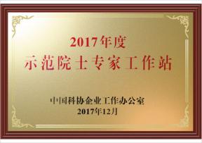 2017年度示范院士專家工作站