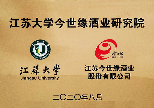 江蘇大學今世緣酒業研究院