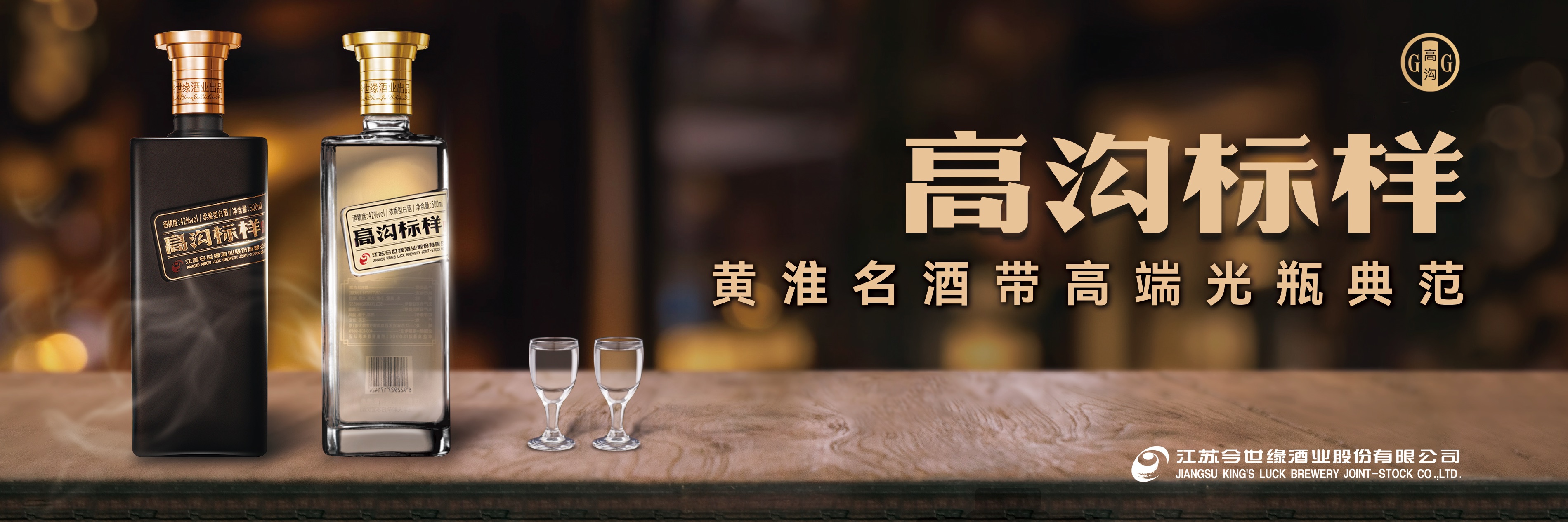 高溝酒banner